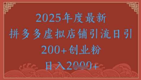 绝密引流秘籍，拼多多虚拟店铺引流，日引500+-源创极客