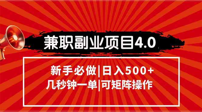兼职副业项目4.0玩法，信息录入，阶梯收入模式，几秒一单，可矩阵操作...-源创极客