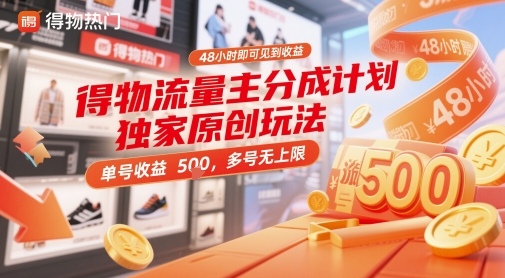 得物流量主分成计划独家原创玩法，48小时即可见到收益，单号收益5张，多号无上限【揭秘】-源创极客