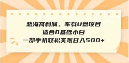 抖音音乐号全新玩法，一单利润可高达600%，轻轻松松日入500+，简单易上...-源创极客