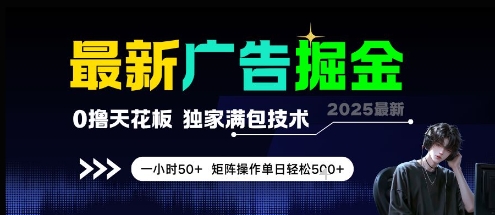 最新广告掘金，0撸天花板，不养机，独家满包技术 一小时50+，矩阵操作单日轻松5张【揭秘】-源创极客