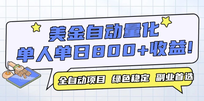 美金自动量化，全自动带跑，单设备轻松躺赚800+，我愿称今年最牛逼项目...-源创极客