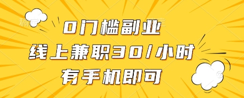 0门槛副业，线上兼职30一小时，有一部手机即可操作【揭秘】-源创极客