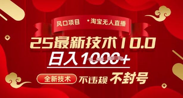 2025年淘宝无人直播带货10.0，全新技术，不违规，不封号，纯小白操作，日入多张【揭秘】-源创极客
