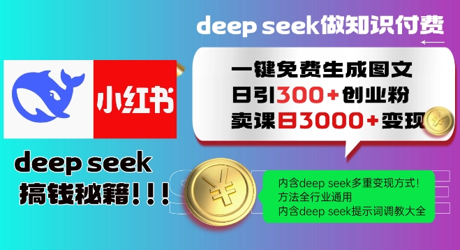 Deepseek一键免费生成小红书图文日引300+创业粉，日变现多张教程，方法全行业通用！-源创极客