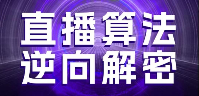 直播算法逆向解密，选品、建模、老号重启、控流、罗盘分析、随心推、正价平播等(更新3月)-源创极客