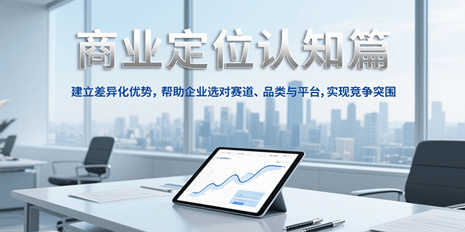 商业定位认知，建立差异化优势，帮助企业选对赛道、品类与平台，实现竞争突围-源创极客