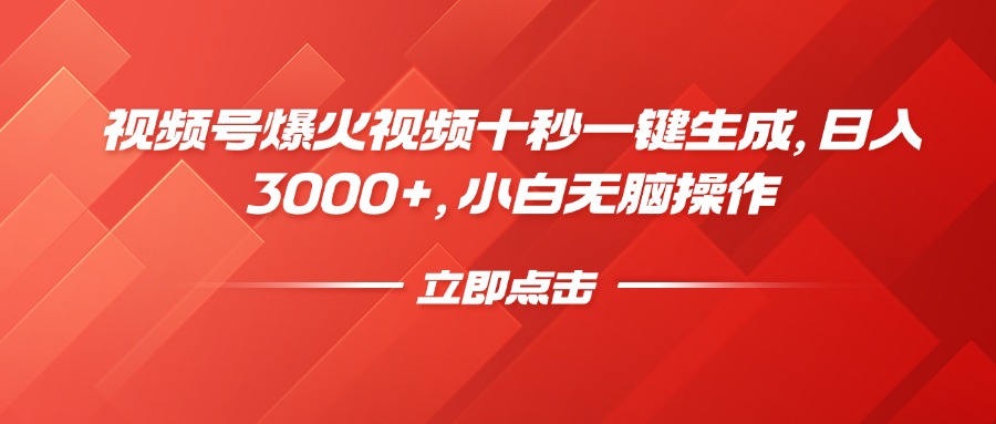 视频号爆火视频十秒一键生成，日入3000+，小白无脑操作-源创极客