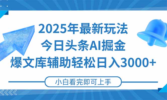 2025年今日头条最新玩法，一键生成爆款，轻松实现矩阵日入3000+-源创极客