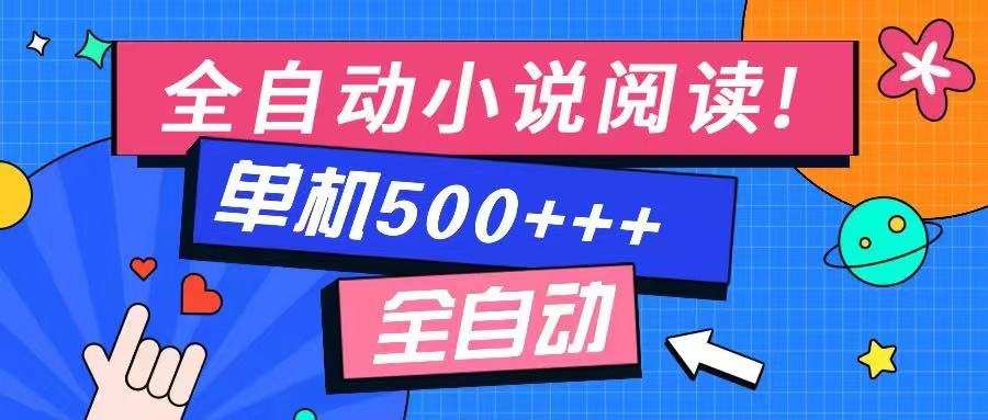 免费知识分享-全自动小说阅读-不限制设备，利用碎片时间，轻松日入500+-源创极客
