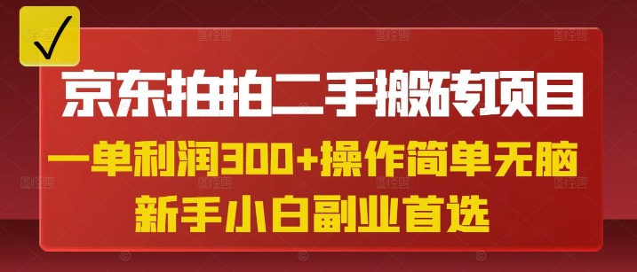 京东拍拍二手搬砖项目，一单纯利润3张，操作简单，小白兼职副业首选-源创极客