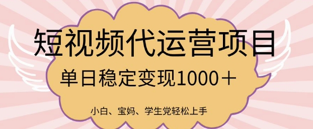 2025最新风口项目，短视频代运营日入多张【揭秘】-源创极客