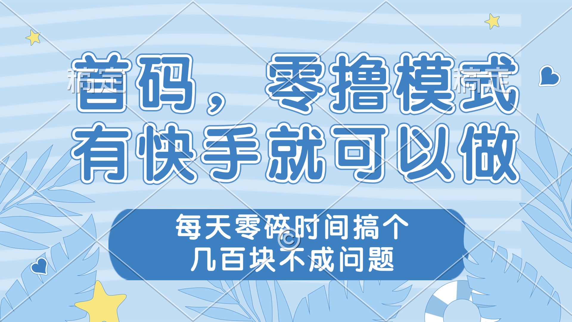零撸模式，有快手就可以做，每天零碎时间搞个几百块不成问题-源创极客