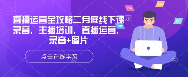 直播运营全攻略二月底线下课录音，主播培训，直播运营，录音+图片-源创极客