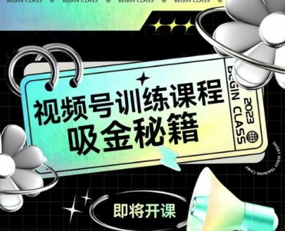 如何做好视频号，视频号训练课程，吸金秘籍-源创极客