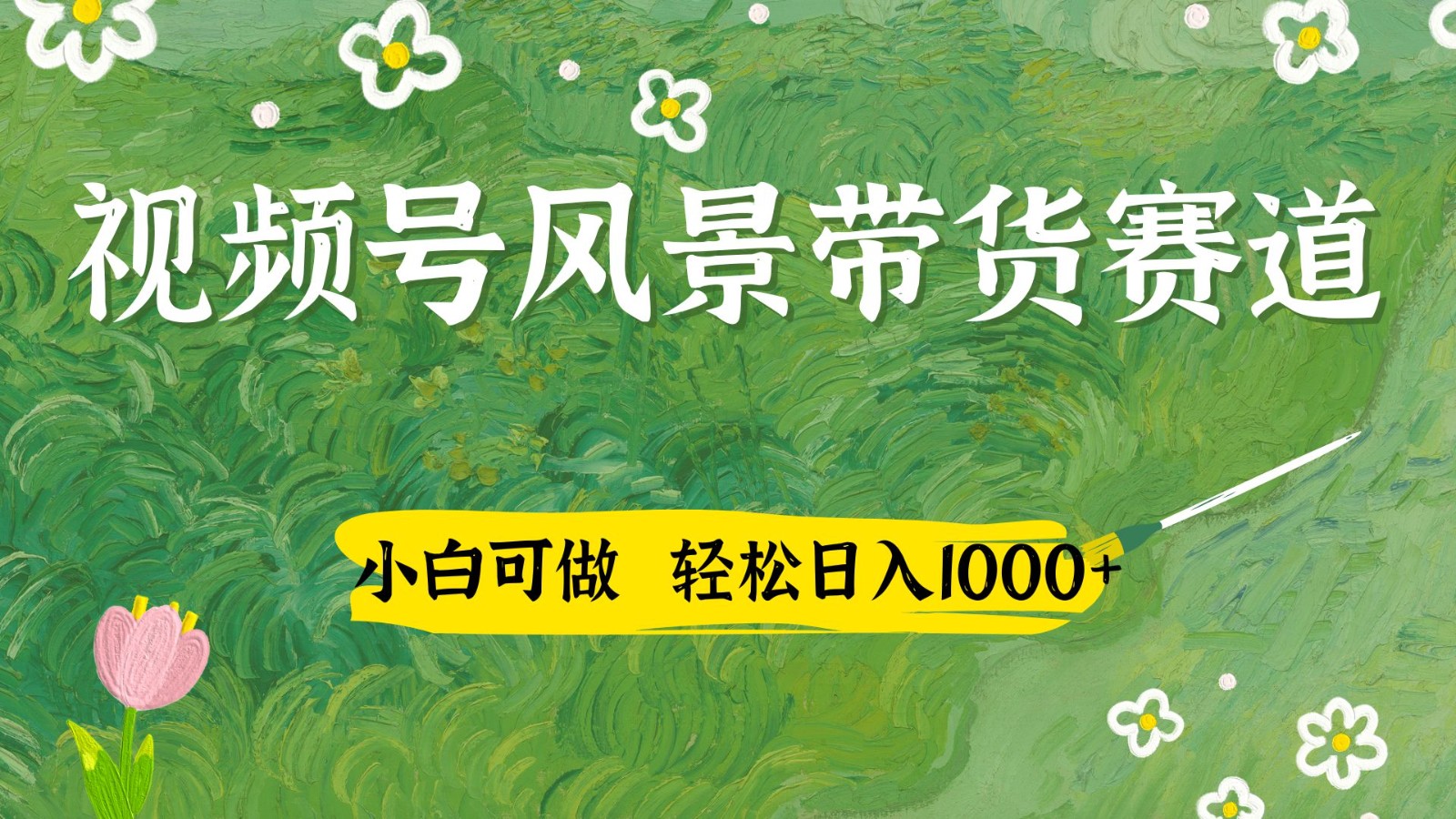 视频号AI风景加国学文案带货赛道，小白可做，轻松日入四位数-源创极客