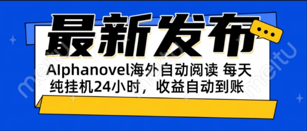 AIphanovel自动阅读：24小时躺赚美金攻略，不需要人工干预，单电脑每天...-源创极客