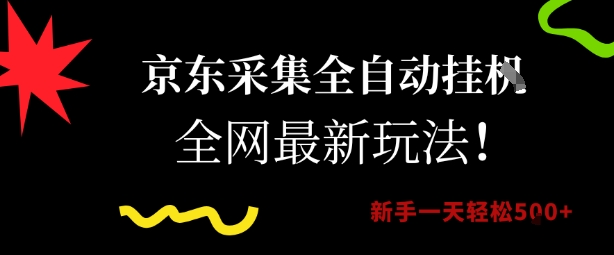 京东采集全自动挂G项目，全网最新玩法新手一天轻松5张【揭秘】-源创极客