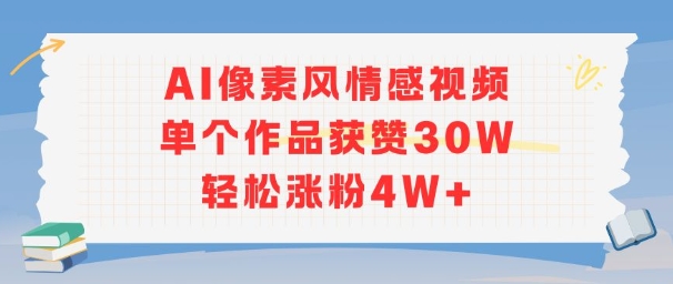 AI像素风情感视频，单个作品获赞30W，轻松涨粉4W+-源创极客