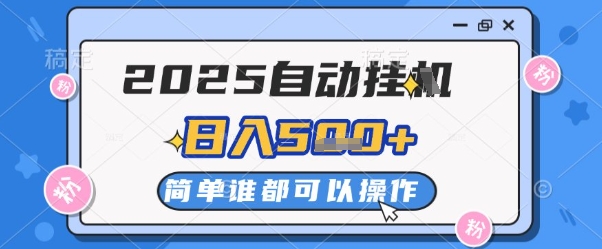 2025自动挂G撸金，一天稳定2-5张，多机多挣，收益无上限【揭秘】-源创极客