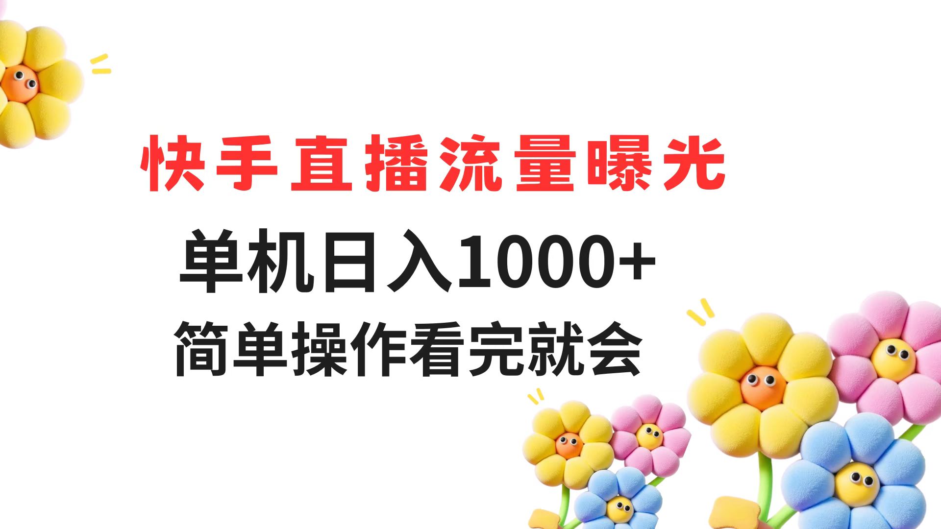 快手直播流量曝光 单机日入1000+ 简单操作 看完就会-源创极客