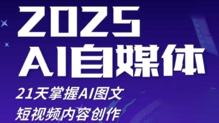 2025自媒体系统实战训练营，21天掌握AI图文短视频内容创作-源创极客