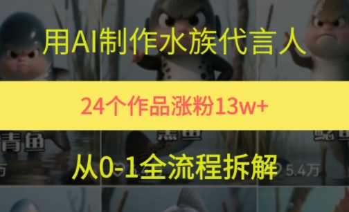 24个作品涨粉13W，用AI制作水族代言人，条条视频万赞，附详细教程-源创极客