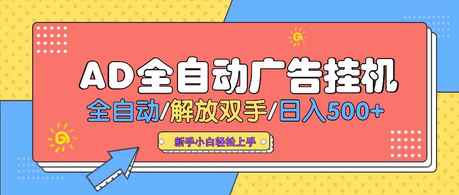 AD广告全自动挂机 全自动解放双手 单日500+ 背靠大平台-源创极客