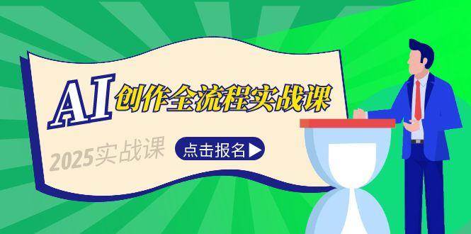 AI创作全流程实战课，故事选题到分场写作，短视频脚本与文案生成技巧-源创极客