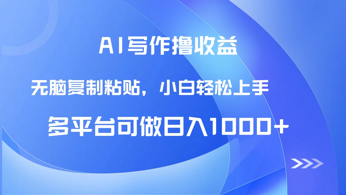 AI写作撸收益，只需无脑复制粘贴，小白轻松上手日入1000+-源创极客