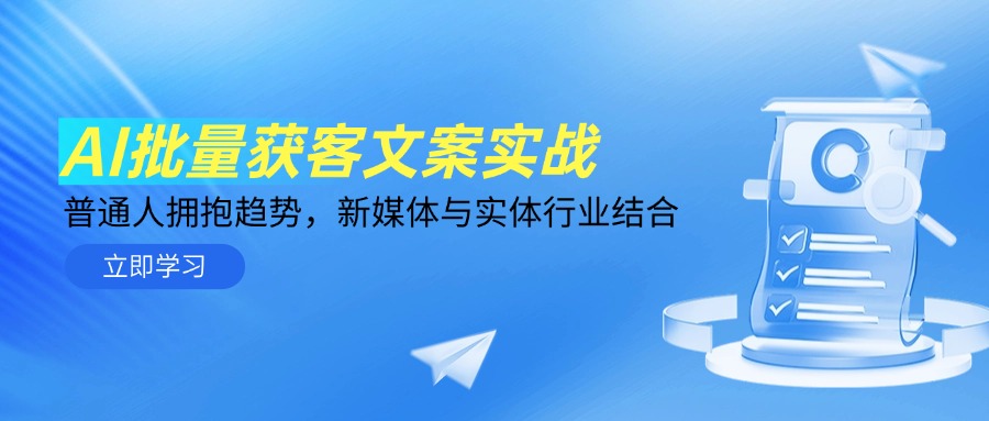 AI批量获客文案实战，普通人拥抱趋势，新媒体与实体行业结合-源创极客