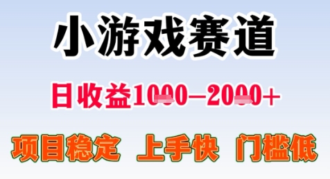暑期高收益项目，小游戏赛道日收益1-2k+项目长期稳定 上手快 门槛低【揭秘】-源创极客