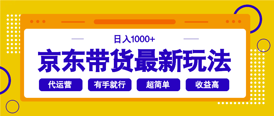 京东带货最新玩法，日入1000+，操作超简单，有手就行-源创极客