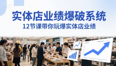 实体店业绩爆破系统，12节课带你玩爆实体店业绩，一套生意人必须掌握的印钞技术(音频)-源创极客