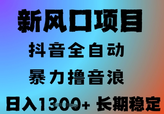 最新风口抖音无人直播撸音浪，全自动运行，小白可玩，长期稳定，日入1.3k，可批量收益翻倍【揭秘】-源创极客