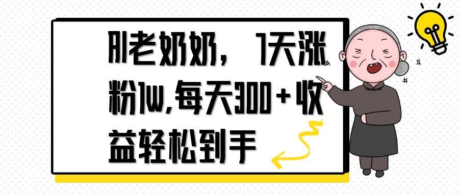 AI老奶奶，7天1w涨粉,每天300+收益轻松到手-源创极客