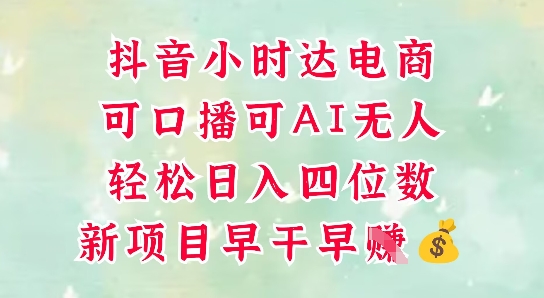 零售新电商，抖音小时达火热进行中，可做口播，可做AI无人，轻松日入四位数-源创极客