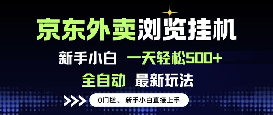 京东外卖浏览全自动项目，操作简单0成本，新手小白轻松一天500+-源创极客