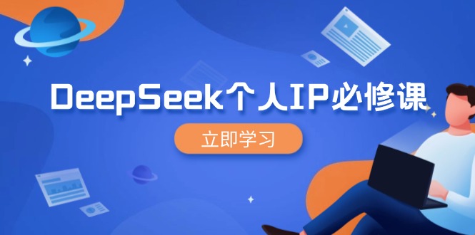 DeepSeek个人IP必修课，打造IP、裂变粉丝，轻松放大营销能翻百倍-源创极客