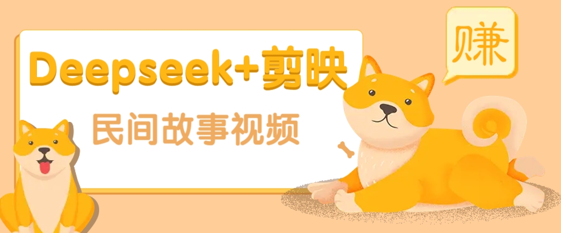 利用Deepseek+剪映做民间故事原创视频，零门槛、起号快、涨粉猛、收益高！-源创极客