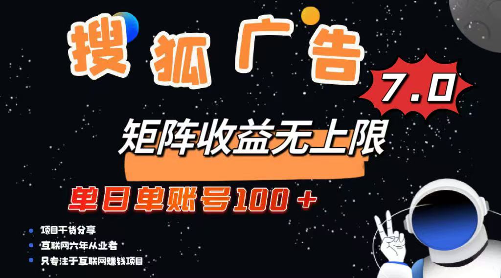 最新搜狐广告变现项目，单日单账号100+，可矩阵无限放大-源创极客