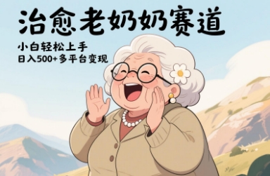 视频号治愈老奶奶赛道，小白轻松上手，日入多张，多平台变现-源创极客