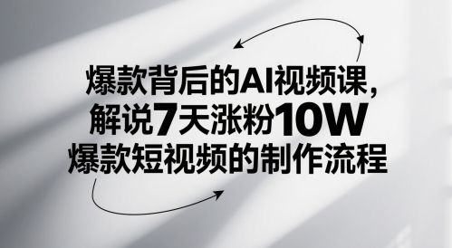 爆款背后的AI视频课，解说7天涨粉10W爆款短视频的制作流程-源创极客