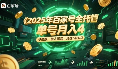 2025年百家号全托管，单号月入4-5位数，懒人福音，纯挂G玩法【揭秘】-源创极客