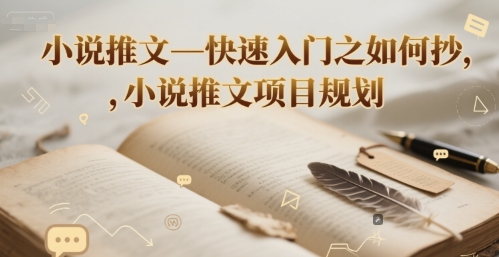 小说推文—快速入门之如何抄 ，小说推文项目规划-源创极客