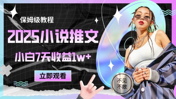 2025小说推文最新玩法，推文保姆级教程，小白7天收益1w+-源创极客