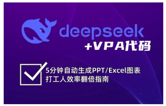 deepseek+VPA代码，5分钟自动生成PPT/Excel图表打工人效率翻倍指南(更新7月)-源创极客