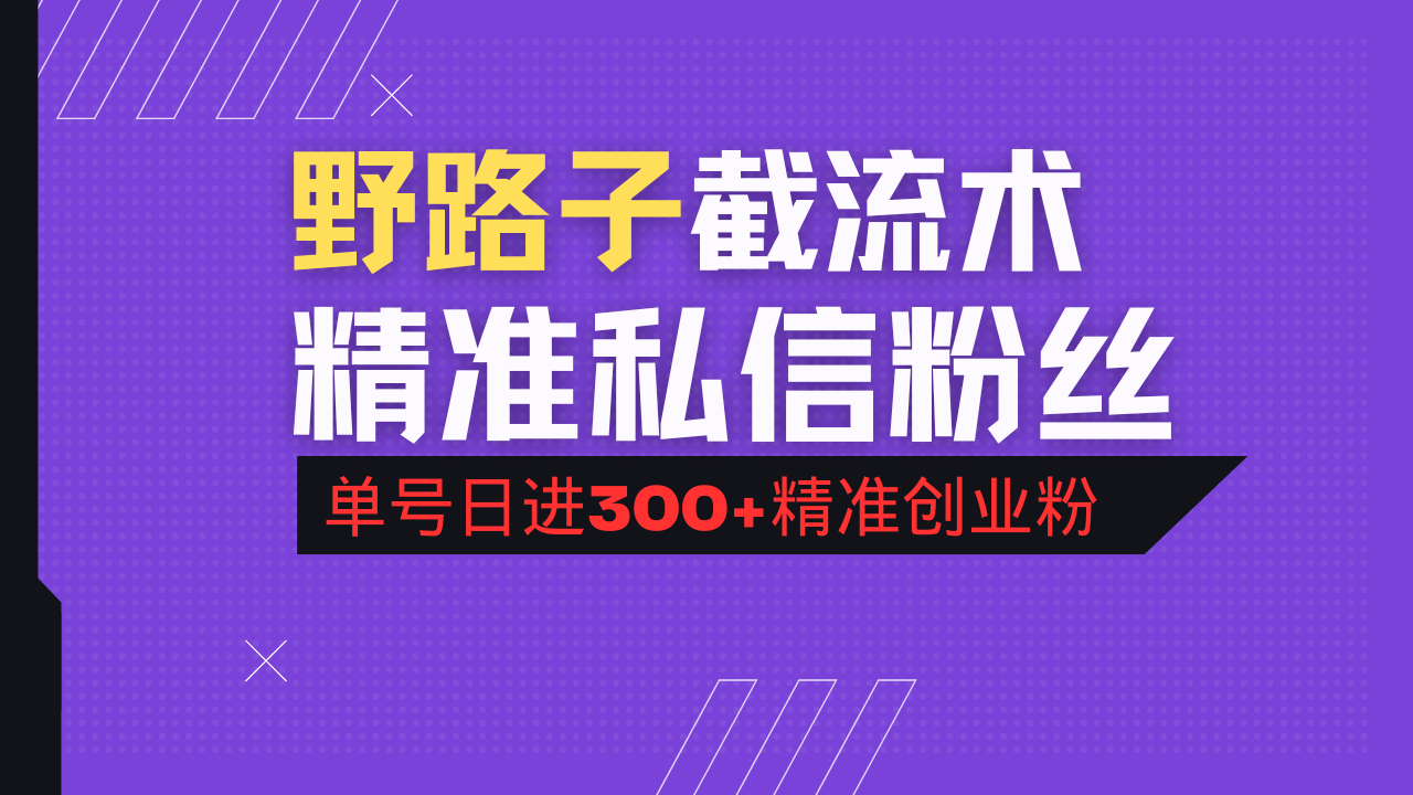 抖音评论区野路子引流术，精准私信粉丝，单号日引流300+精准创业粉-源创极客