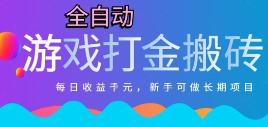 热门全自动打金游戏，日入1k，新手零基础长期可做稳定项目，可多开批量矩阵【揭秘】-源创极客