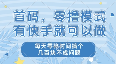 首码零撸项目，有快手就可以做，每天业务时间搞个几张不是问题【揭秘】-源创极客